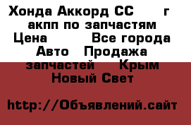 Хонда Аккорд СС7 1994г 2,0 акпп по запчастям. › Цена ­ 500 - Все города Авто » Продажа запчастей   . Крым,Новый Свет